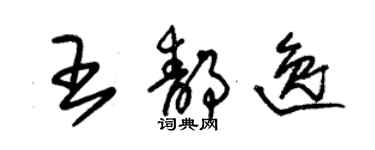 朱锡荣王静逸草书个性签名怎么写