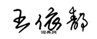 朱锡荣王依静草书个性签名怎么写