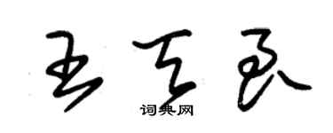 朱锡荣王天良草书个性签名怎么写