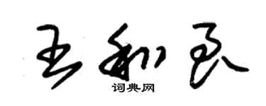 朱锡荣王和良草书个性签名怎么写