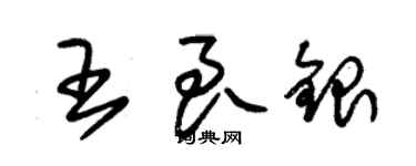 朱锡荣王良银草书个性签名怎么写