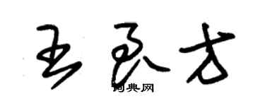 朱锡荣王良方草书个性签名怎么写