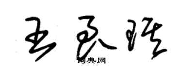 朱锡荣王良琪草书个性签名怎么写