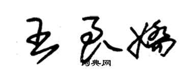 朱锡荣王良娇草书个性签名怎么写