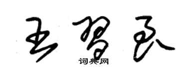朱锡荣王习良草书个性签名怎么写