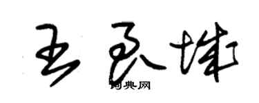 朱锡荣王良城草书个性签名怎么写