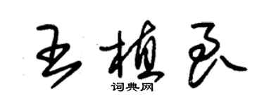 朱锡荣王植良草书个性签名怎么写