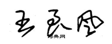 朱锡荣王良风草书个性签名怎么写