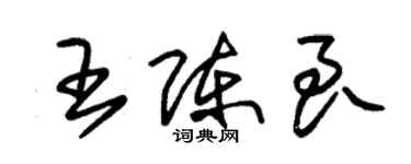 朱锡荣王陈良草书个性签名怎么写
