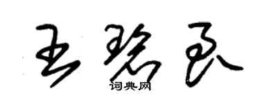 朱锡荣王碧良草书个性签名怎么写