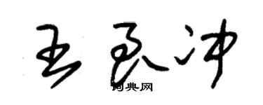 朱锡荣王良冲草书个性签名怎么写