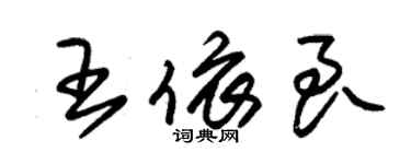 朱锡荣王依良草书个性签名怎么写