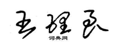 朱锡荣王理良草书个性签名怎么写