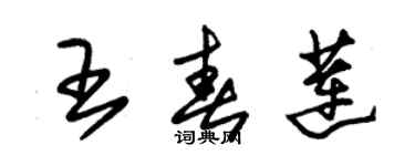 朱锡荣王春莲草书个性签名怎么写