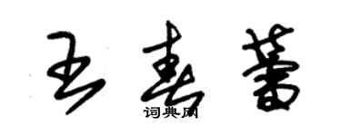 朱锡荣王春蕾草书个性签名怎么写