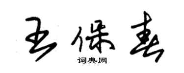 朱锡荣王保春草书个性签名怎么写