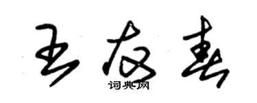 朱锡荣王友春草书个性签名怎么写