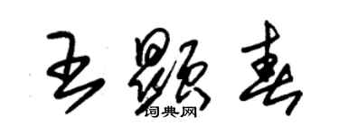 朱锡荣王显春草书个性签名怎么写