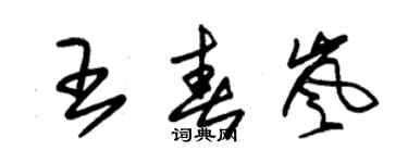 朱锡荣王春岚草书个性签名怎么写