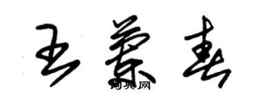 朱锡荣王兰春草书个性签名怎么写