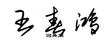 朱锡荣王春鸿草书个性签名怎么写
