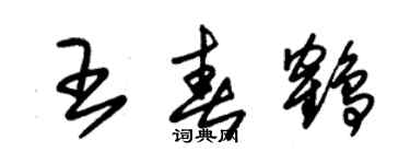 朱锡荣王春鹤草书个性签名怎么写