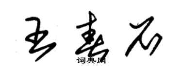 朱锡荣王春石草书个性签名怎么写