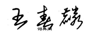 朱锡荣王春麟草书个性签名怎么写