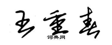 朱锡荣王重春草书个性签名怎么写