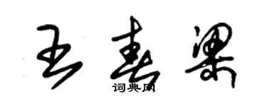 朱锡荣王春梁草书个性签名怎么写