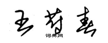朱锡荣王蔚春草书个性签名怎么写