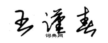 朱锡荣王谨春草书个性签名怎么写