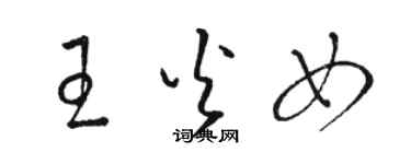 骆恒光王火女草书个性签名怎么写