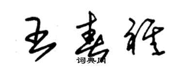 朱锡荣王春祺草书个性签名怎么写