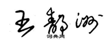 朱锡荣王静洲草书个性签名怎么写
