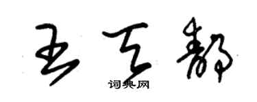 朱锡荣王天静草书个性签名怎么写