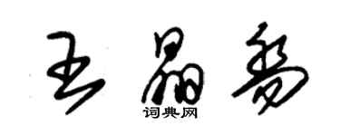 朱锡荣王晶乔草书个性签名怎么写