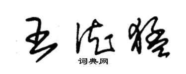 朱锡荣王德猛草书个性签名怎么写