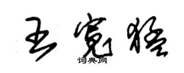 朱锡荣王宽猛草书个性签名怎么写
