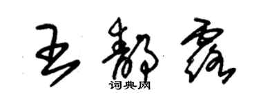 朱锡荣王静露草书个性签名怎么写