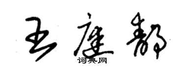 朱锡荣王庭静草书个性签名怎么写