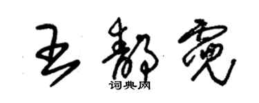 朱锡荣王静霓草书个性签名怎么写