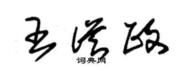 朱锡荣王从政草书个性签名怎么写