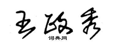 朱锡荣王政秀草书个性签名怎么写