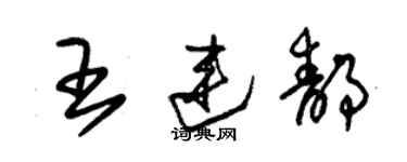 朱锡荣王连静草书个性签名怎么写
