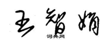 朱锡荣王智娟草书个性签名怎么写