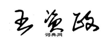 朱锡荣王资政草书个性签名怎么写