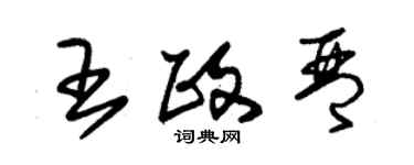 朱锡荣王政琴草书个性签名怎么写