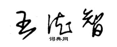 朱锡荣王德智草书个性签名怎么写