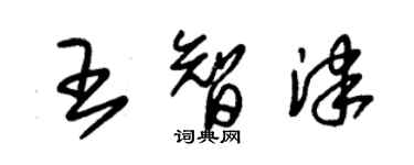 朱锡荣王智津草书个性签名怎么写